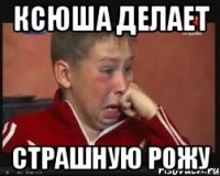 Ксюша делает страшную рожу