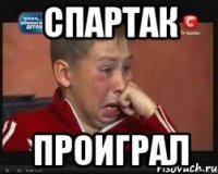 Спартак Проиграл