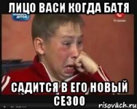 Лицо Васи когда батя Садится в его новый CE300
