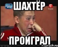 Шахтёр проиграл