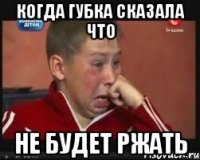 когда губка сказала что не будет ржать