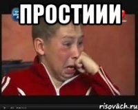 ПРОСТИИИ 