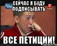 Сейчас я буду подписывать все петиции!