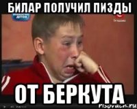 билар получил пизды от беркута