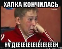 хапка кончилась ну деееееееееееееееен
