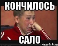 КОНЧИЛОСЬ САЛО