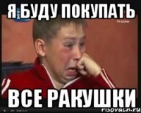я буду покупать все ракушки