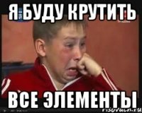 Я буду крутить Все элементы