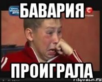 бавария проиграла