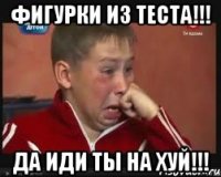 Фигурки из теста!!! Да иди ты на ХУЙ!!!