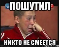 Пошутил Никто не смеется
