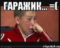 Гаражик... =( 