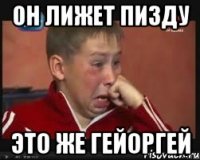Он лижет пизду Это же геЙоргей