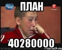 план 40280000
