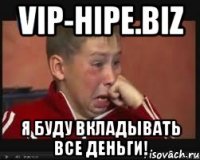 VIP-HIPE.BIZ Я БУДУ ВКЛАДЫВАТЬ ВСЕ ДЕНЬГИ!