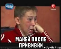  Макей после прививки