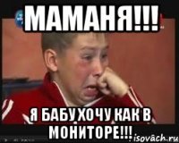 маманя!!! я бабу хочу как в мониторе!!!