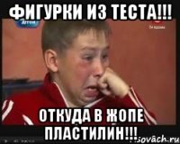 фигурки из теста!!! откуда в жопе пластилин!!!