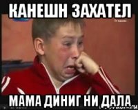 КАНЕШН ЗАХАТЕЛ МАМА ДИНИГ НИ ДАЛА
