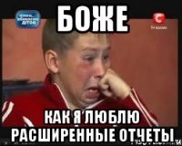 Боже Как я люблю расширенные отчеты