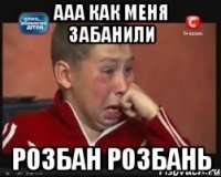 ааа как меня забанили розбан розбань
