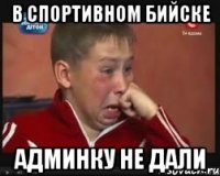 В Спортивном Бийске Админку не дали
