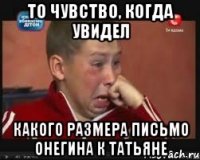 То чувство, когда увидел какого размера письмо онегина к татьяне