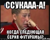 ссукааа-а! когда следующая серия футурамы?