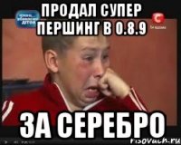 Продал Супер Першинг в 0.8.9 за серебро