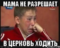 мама не разрешает в церковь ходить