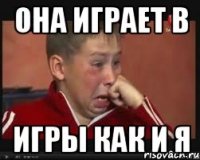 Она играет в ИГРЫ как и Я