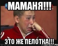маманя!!! это же пелотка!!!