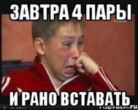 Завтра 4 пары и рано вставать