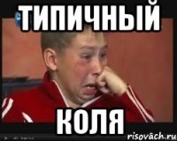Типичный Коля