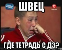 Швец Где тетрадь с дз?