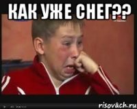 КАК УЖЕ СНЕГ?? 