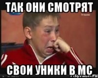 так они смотрят свои уники в МС