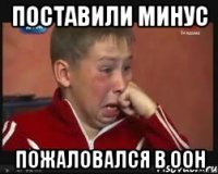 поставили минус пожаловался в ООН