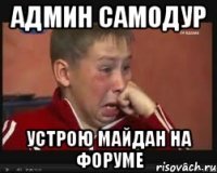 админ самодур устрою майдан на форуме