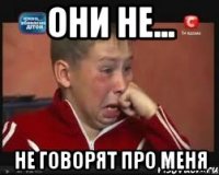 Они не... не говорят про меня