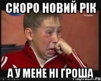 скоро новий рік а у мене ні гроша