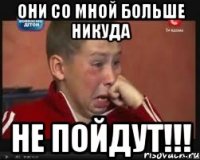 ОНИ СО МНОЙ БОЛЬШЕ НИКУДА НЕ ПОЙДУТ!!!