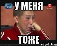у меня тоже