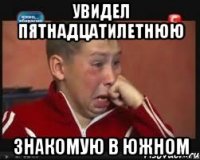 увидел пятнадцатилетнюю знакомую в Южном
