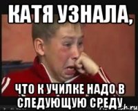 КАТЯ УЗНАЛА, ЧТО К УЧИЛКЕ НАДО В СЛЕДУЮЩУЮ СРЕДУ