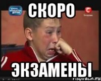 скоро экзамены