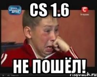 CS 1.6 Не пошёл!