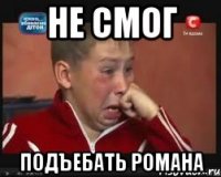 не смог подъебать Романа