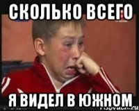 сколько всего я видел в южном