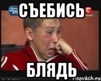 Съебись БЛЯДЬ